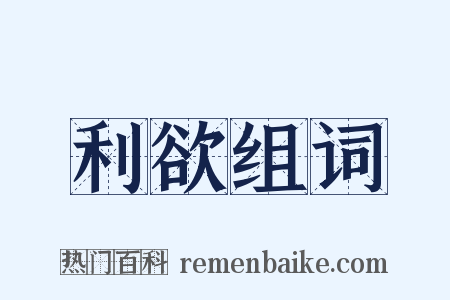 利欲组词是什么意思的图片